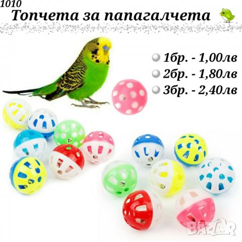 Играчки за папагали, топчета и висулки. Играчка за папагал. Оборудване за клетка.Огледало за папагал, снимка 6 - За птици - 33487840