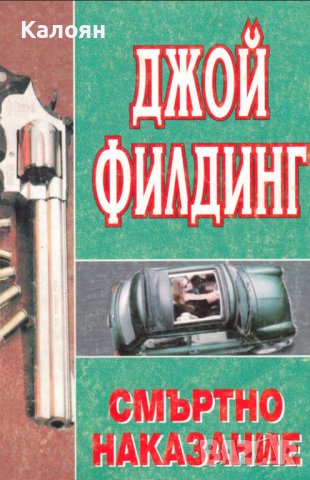 Джой Филдинг - Смъртно наказание (1995)