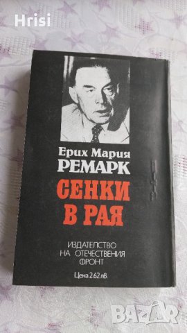 Сенки в рая-Ерих Мария Ремарк, снимка 4 - Художествена литература - 31904740
