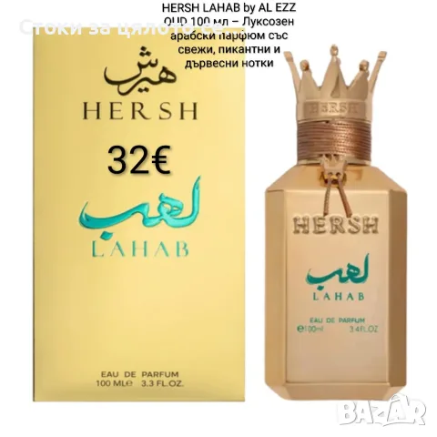 HERSH LAHAB by AL EZZ OUD 100 мл – арабски парфюм със свежи, пикантни и дървесни нотки
