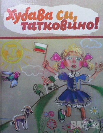 Хубава си, татковино!