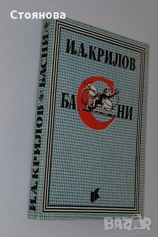 "Чайка" Николай Бирюков; "Басни" И.А.Крилов, снимка 11 - Художествена литература - 31526432