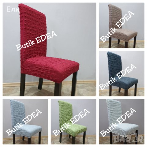 Еластични калъфи за столове 