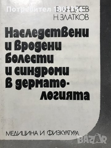 Наследствени и вродени болести и синдроми в дерматологията В. Андреев, Н. Златков