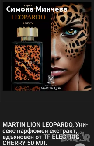 Парфюм Martin Lion  Leopardo 