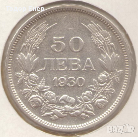 Bulgaria-50 Leva-1930 BP-KM# 42-Boris III-Silver, снимка 1 - Нумизматика и бонистика - 44913981