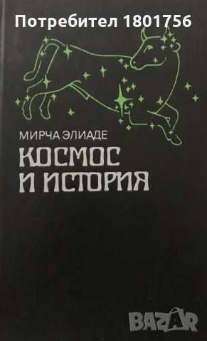 Космос и история - Мирча Элиаде, снимка 1 - Специализирана литература - 29266574