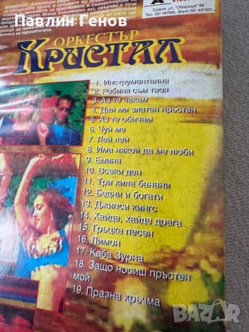 Оркестър Кристал - Робиня съм твоя, ОРИГИНАЛНА Видеокасета VHS Видео касета, снимка 4 - Други музикални жанрове - 44501327