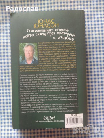 Юнас Юнасон ,, Стогодишният старец ... ", снимка 2 - Художествена литература - 37190693