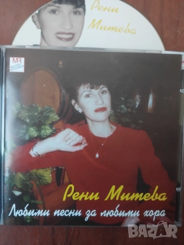 Рени Митева ‎– Любими Песни За Любими Хора - оригинален диск Българска Фолк Музика