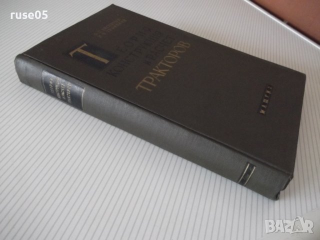 Книга"Теория,конструкция и расчет тракт.-Ф.Беспятый"-480стр., снимка 14 - Специализирана литература - 38270917