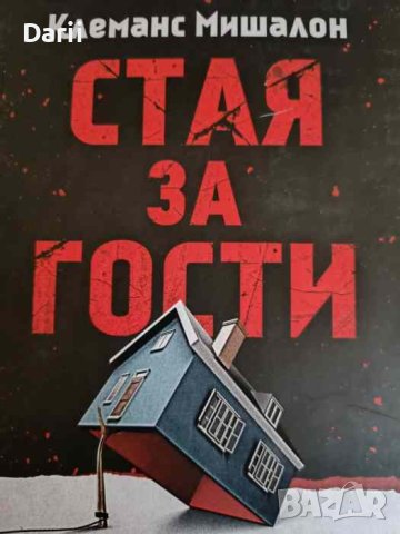 Стая за гости- Клеманс Мишалон