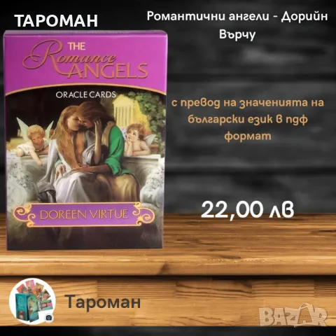 АНГЕЛСКИ ПРЕДСКАЗАТЕЛНИ КАРТИ, снимка 9 - Карти за игра - 46936800