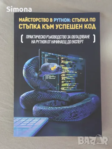 Книга Програмиране с Python