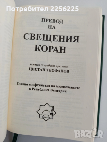 Превод на Свещения Коран, снимка 2 - Специализирана литература - 54097601