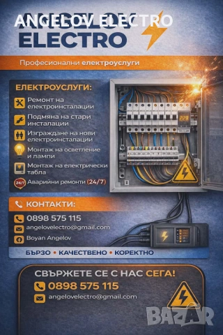 ANGЕLOV ELECTRO  Електро услуги 