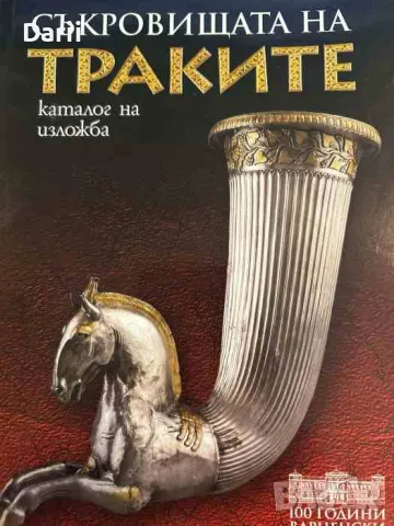Съкровищата на траките