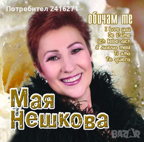 Мая Нешкова-Обичам те, снимка 1 - CD дискове - 40563882