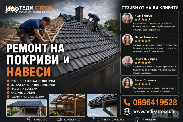 Ремонт на покриви София 
