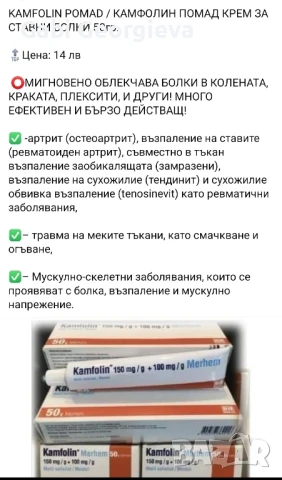 Крем Чудо за ставни болки и Камфолин , снимка 3 - Козметика за тяло - 47709859