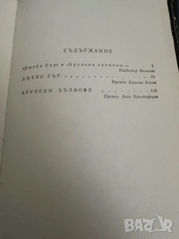Джейн Еър -Брулени хълмове, снимка 6 - Художествена литература - 51819980