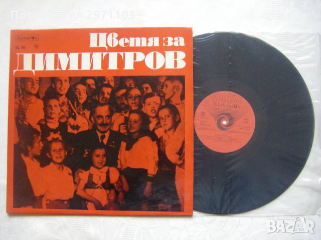 ВАА 1198 - Цветя за Димитров, снимка 2 - Грамофонни плочи - 35437691