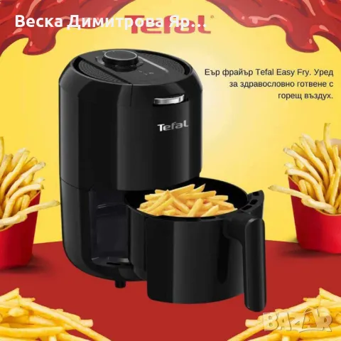 Еър фрайър Tefal Easy Fry., снимка 8 - Уреди за готвене на пара - 48758907