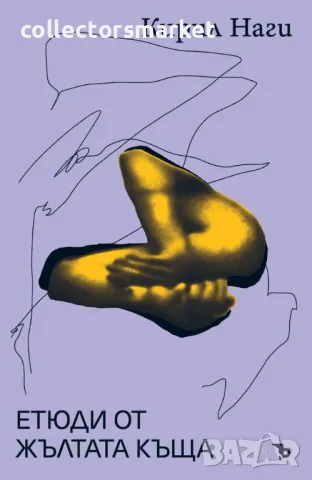 Етюди от жълтата къща