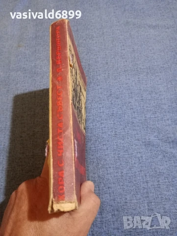 Петро Вершигора - Хора с чиста съвест , снимка 2 - Художествена литература - 51255731