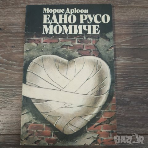 Книга Едно русо момиче - Морис Дрюон - разкази