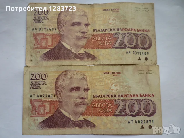 банкноти 200 лева 1992 год.