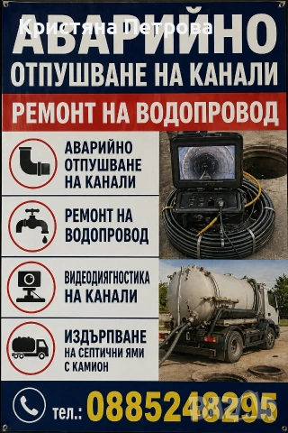 Отпушване на канали