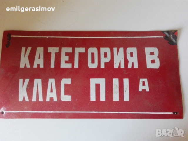 Стари грамофонни плочи и емайлирана табела., снимка 12 - Антикварни и старинни предмети - 43162206