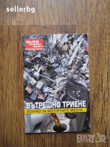 Auto motor und sport - вътрешно триене - специално издание на списанието , снимка 1 - Списания и комикси - 29637048