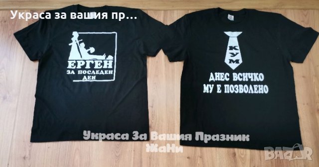 Тениски за ергенско парти, снимка 4 - Други - 33848781