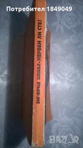 Нервен ли сте?, снимка 3 - Художествена литература - 32130851