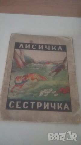 1947 Лисичка сестричка, снимка 1 - Българска литература - 29218440