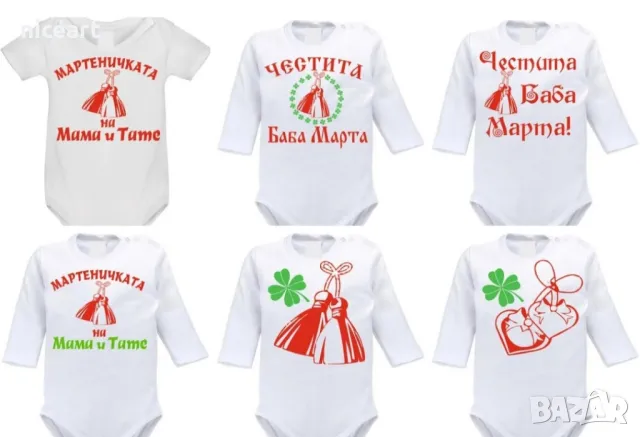 Бодита с мартенички