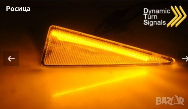 Динамични лед мигачи за Сценик2