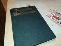 РОДОПСКИ ВЛАСТЕЛИНИ-КНИГА 1912241028, снимка 1