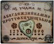 Спиритическа дъска „УИДЖА - OUIJA“ - На български език - Ръчна изработка, снимка 4