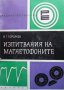 Изпитвания на магнетофоните В. Г. Королков, снимка 1 - Специализирана литература - 40703046