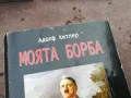 заявена-АДОЛФ ХИТЛЕР-МОЯТА БОРБА-ДЕБЕЛА КНИГА 3101251537, снимка 7
