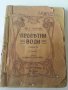 Пролетни води / от Иван С. Тургенев, издание от 1914 г., снимка 1 - Художествена литература - 31580807