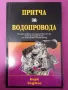 Бърк Хеджис - Притча за водопровода, снимка 1