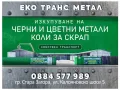 Изкупуване на Черни, Цветни метали и автомобили за скрап, снимка 1