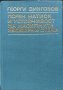 Порен натиск и устойчивост на насипните язовирни стени. Георги Дингозов 1969 г., снимка 4