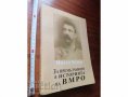 За премълчаното в Историята на ВМРО Милан Матов, снимка 1 - Художествена литература - 35079365