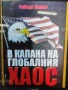 книга В капана на глобалния хаос, снимка 1