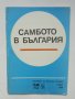 Книга Самбото в България - Николай Вежен, Михаил Михайлов 1982 г., снимка 1 - Други - 37090965